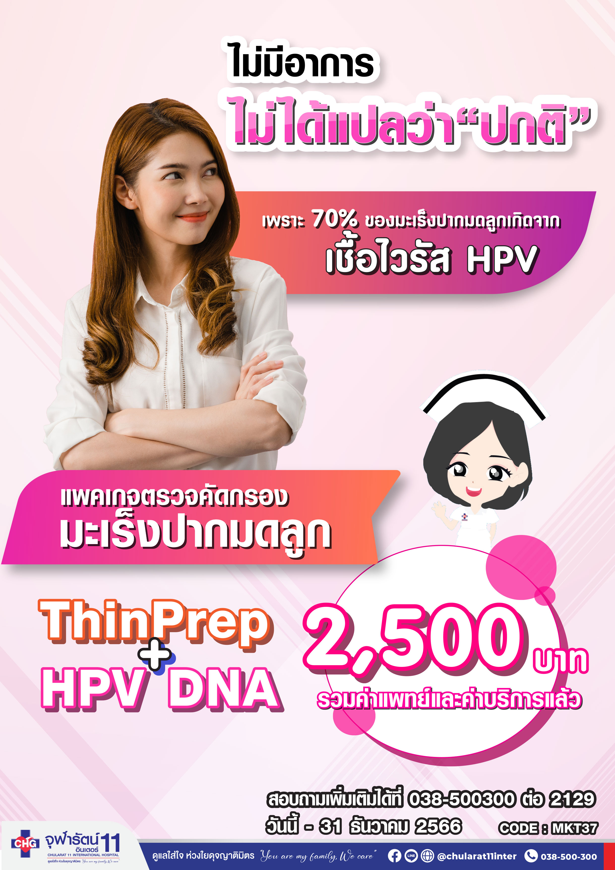 แพคเกจตรวจคัดกรองมะเร็งปากมดลูก ThinPrep+HPV DNA - แพ็คเกจโปรโมชั่น - โรงพยาบาลจุฬารัตน์ 11 อินเตอร์