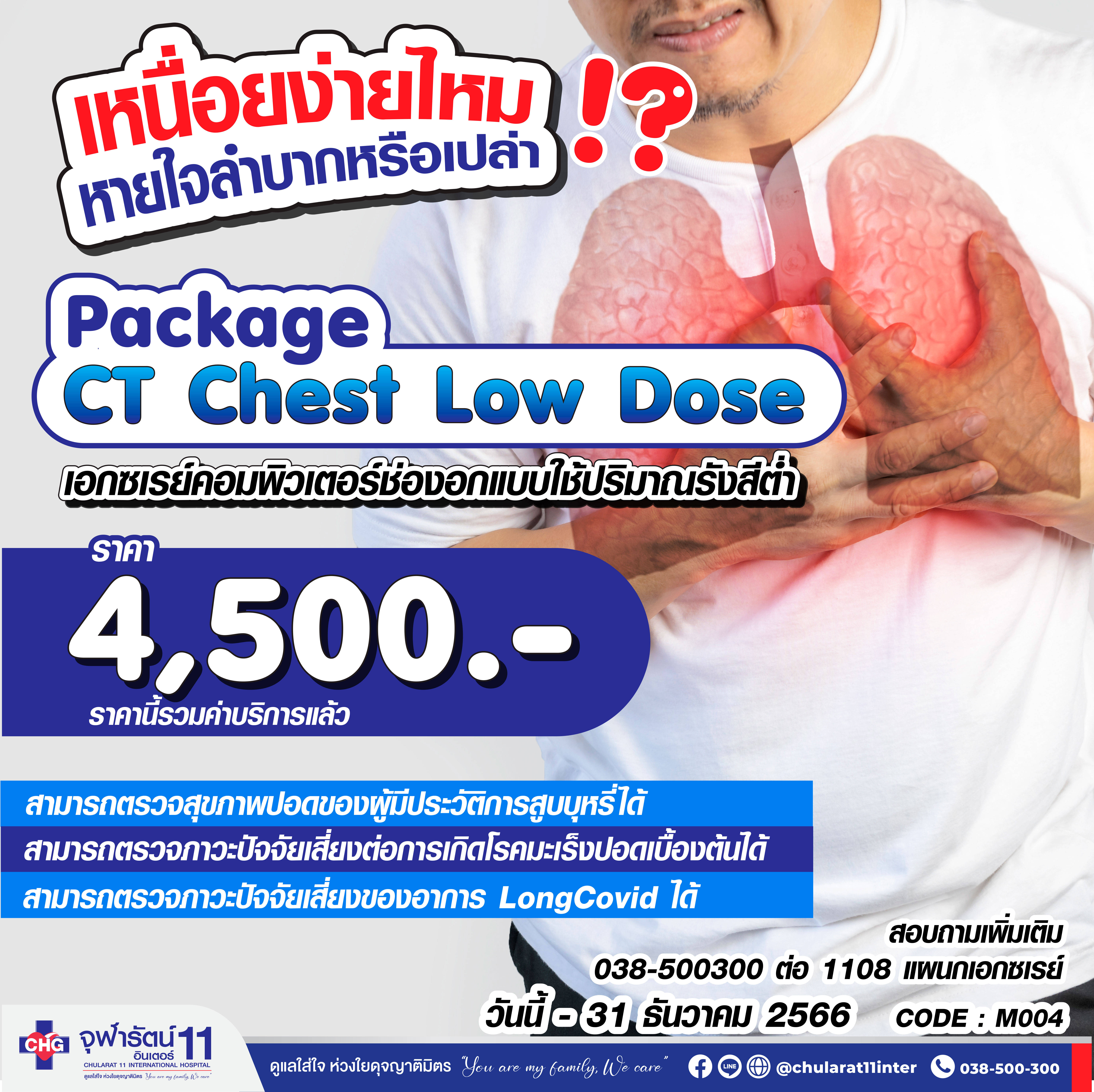 แพคเกจเอกซเรย์คอมพิวเตอร์ช่องอกแบบใช้ปริมาณรังสีต่ำ CT Chest Low Dose - แพ็คเกจโปรโมชั่น - โรงพยาบาลจุฬารัตน์ 11 อินเตอร์
