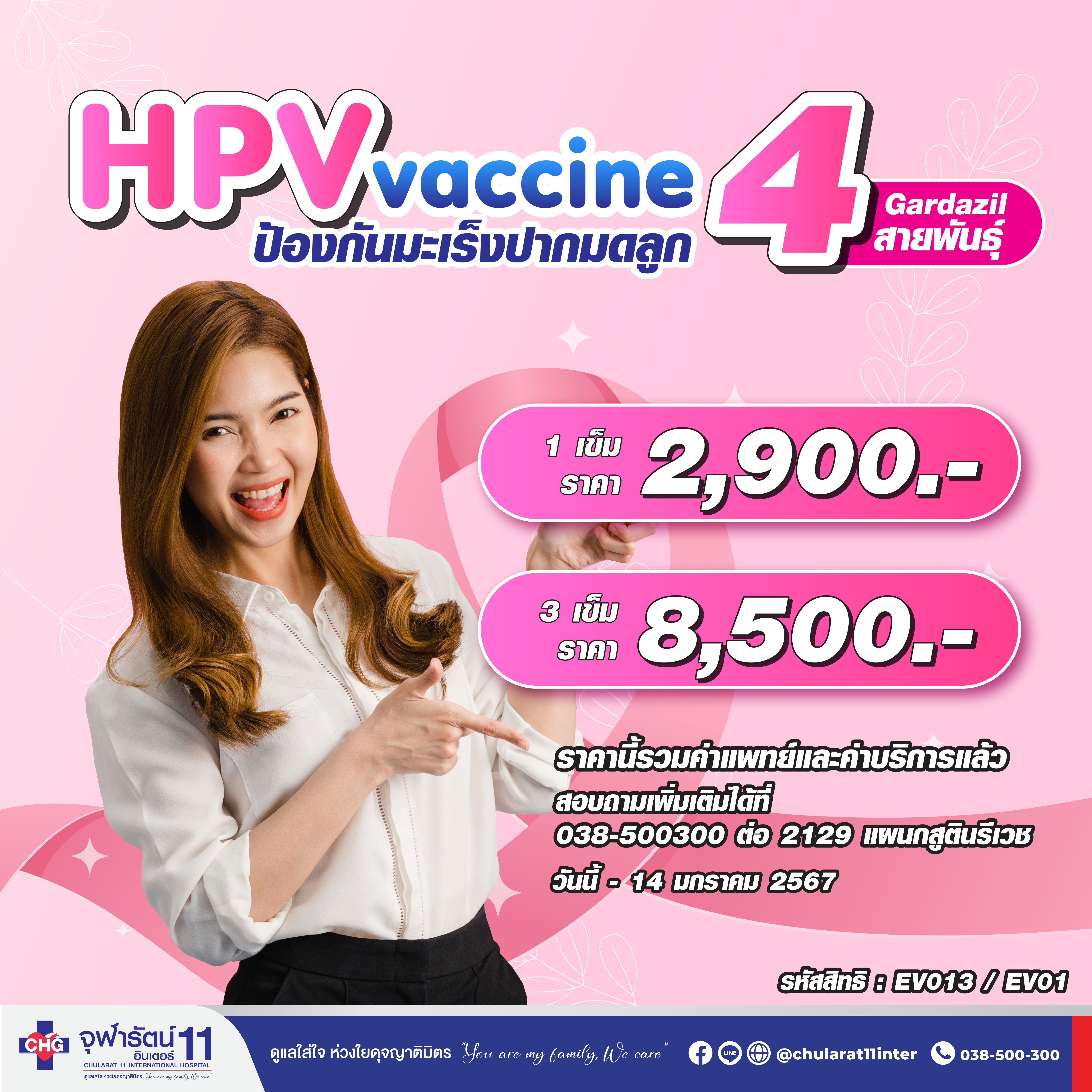 วัคซีนป้องกันมะเร็งปากมดลูก HPV Vaccine 4 สายพันธุ์ - แพ็คเกจโปรโมชั่น - โรงพยาบาลจุฬารัตน์ 11 อินเตอร์