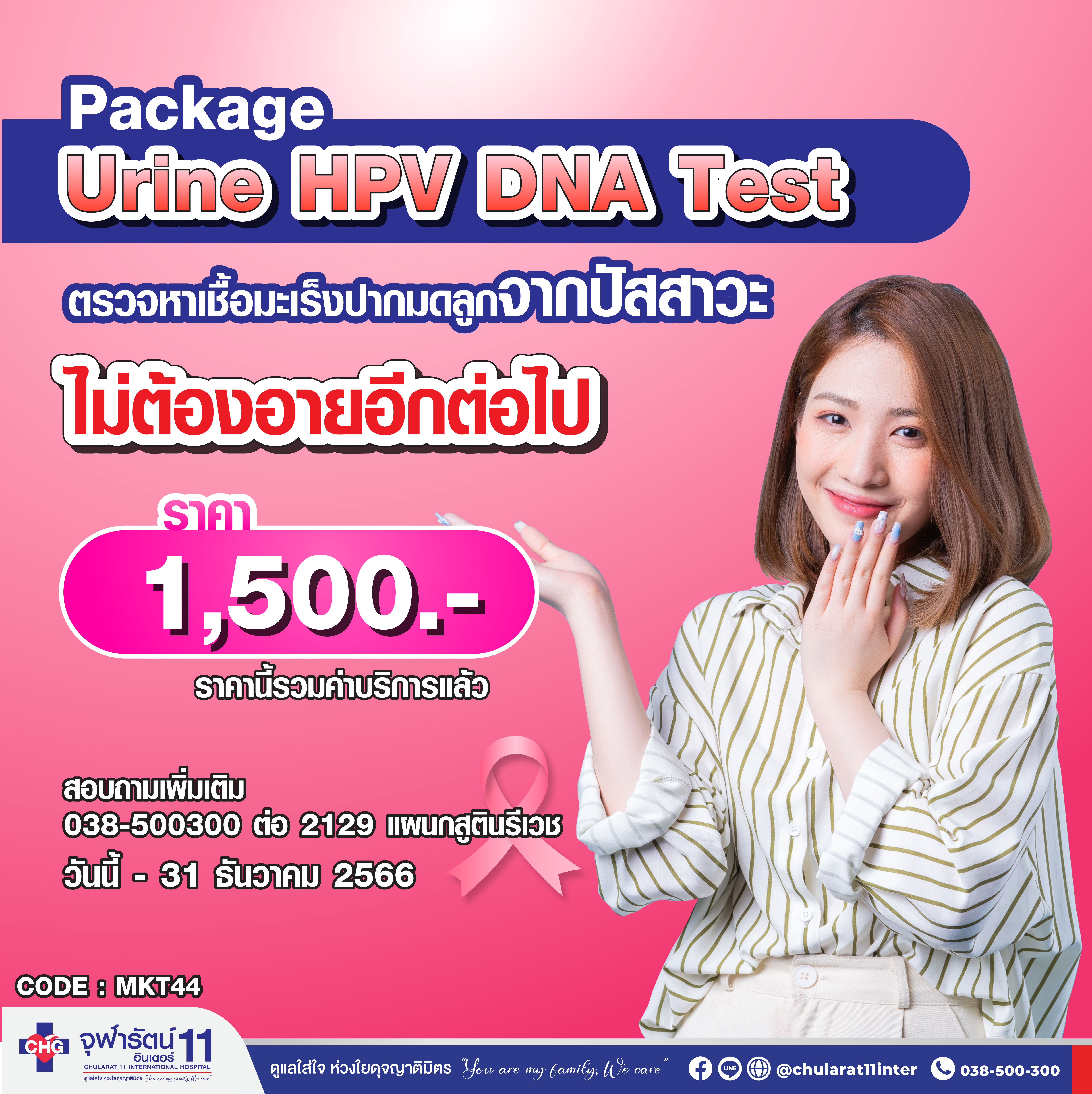แพคเกจตรวจหาเชื้อมะเร็งปากมดลูก จากปัสสาวะ Urine HPV DNA Test - แพ็คเกจโปรโมชั่น - โรงพยาบาลจุฬารัตน์ 11 อินเตอร์