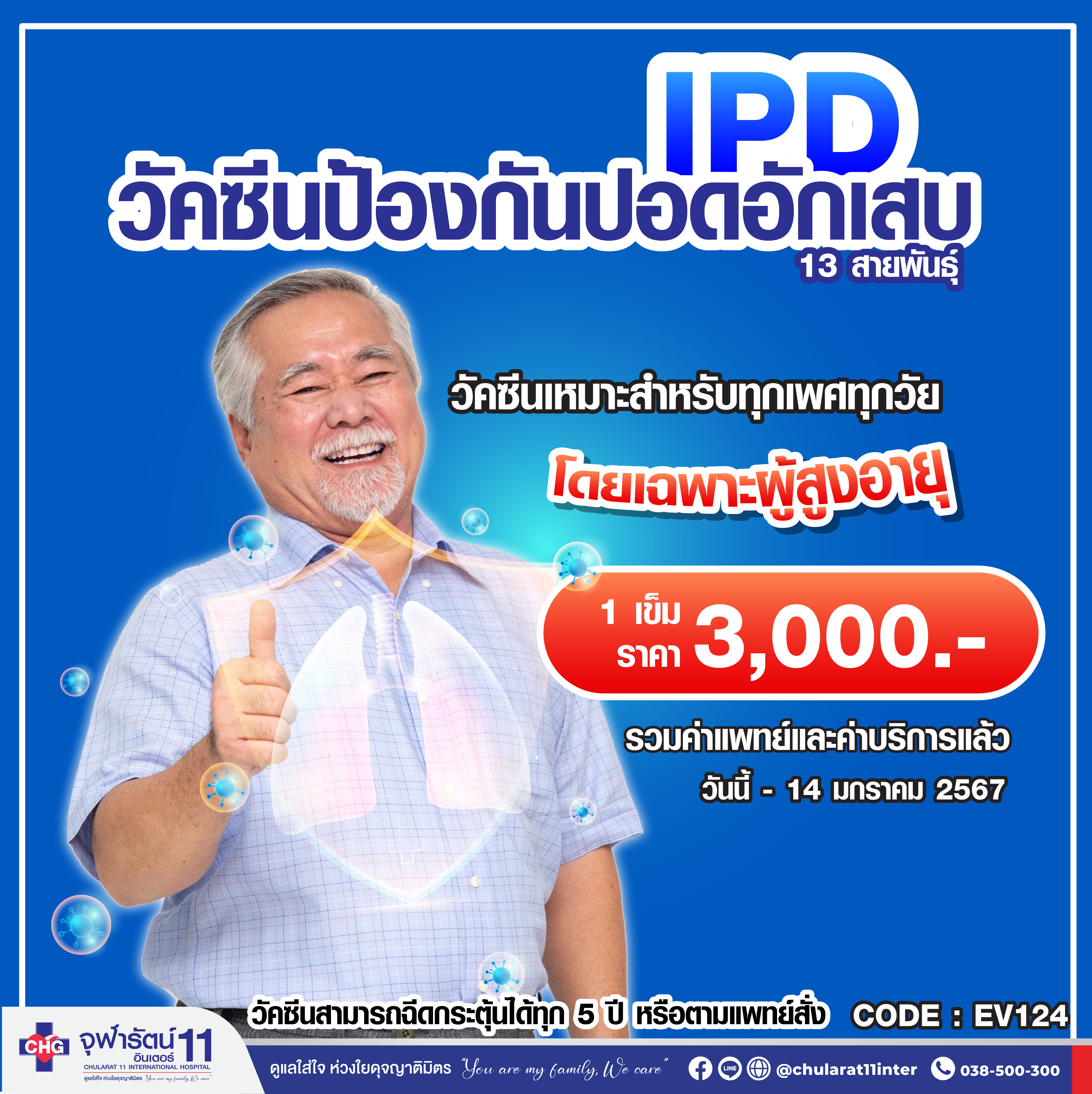 วัคซีนป้องกันปอดอักเสบ IPD ( 13 สายพันธุ์ ) - แพ็คเกจโปรโมชั่น - โรงพยาบาลจุฬารัตน์ 11 อินเตอร์