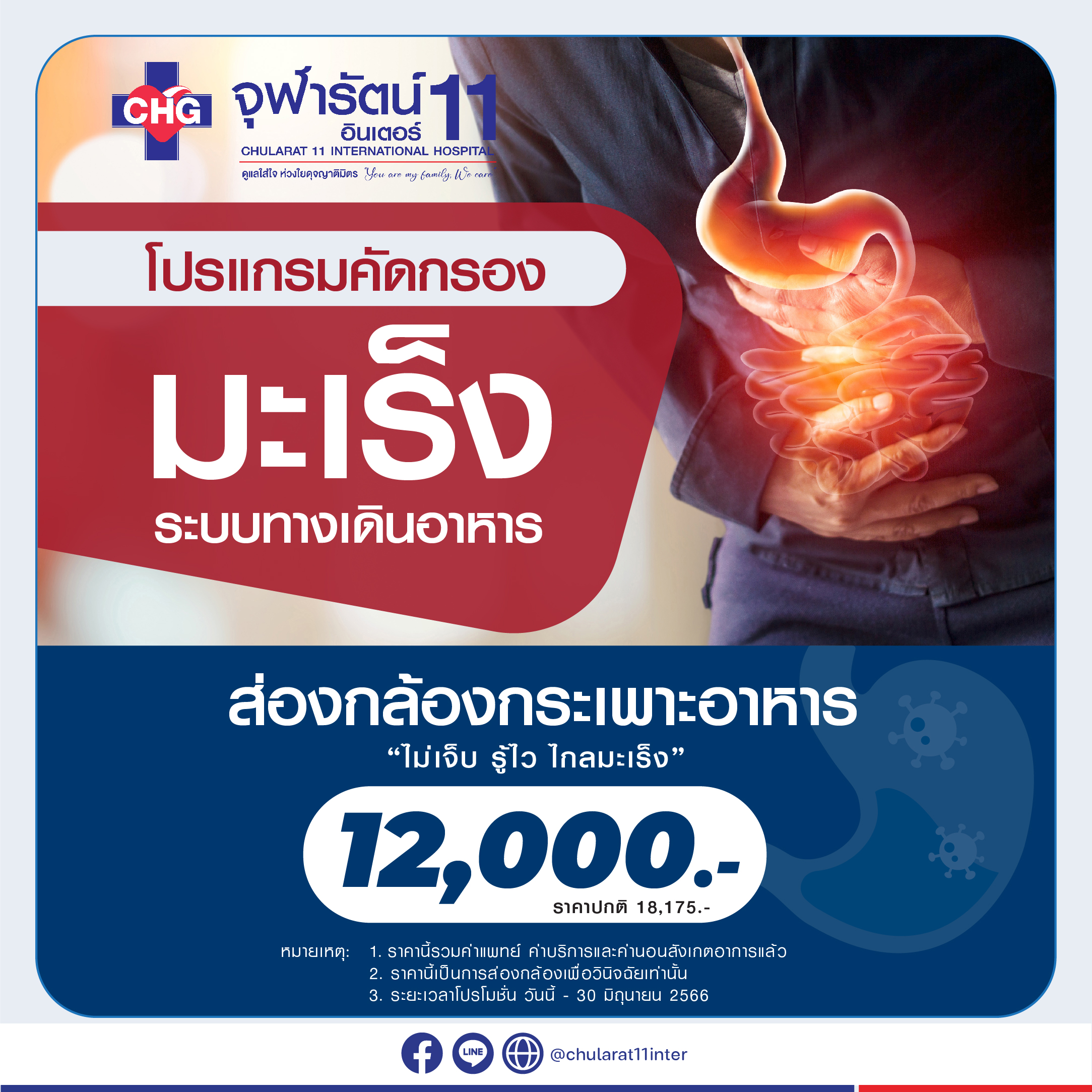 โปรแกรมคัดกรองมะเร็งระบบทางเดินอาหาร ด้วยการส่องกล้อง