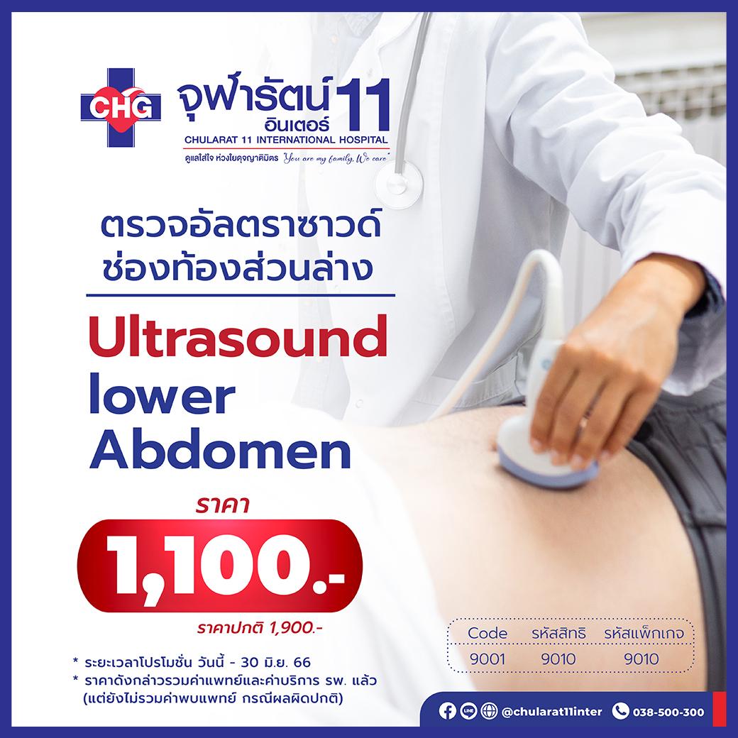 ตรวจอัลตราซาวด์ช่องท้องส่วนล่าง
Ultrasound lower Abdomen