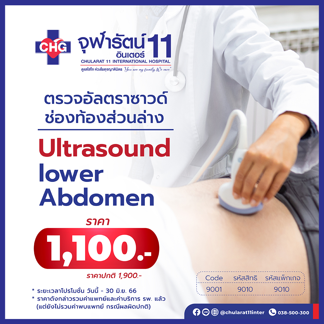 ตรวจอัลตราซาวด์ช่องท้องส่วนล่าง
Ultrasound lower Abdomen