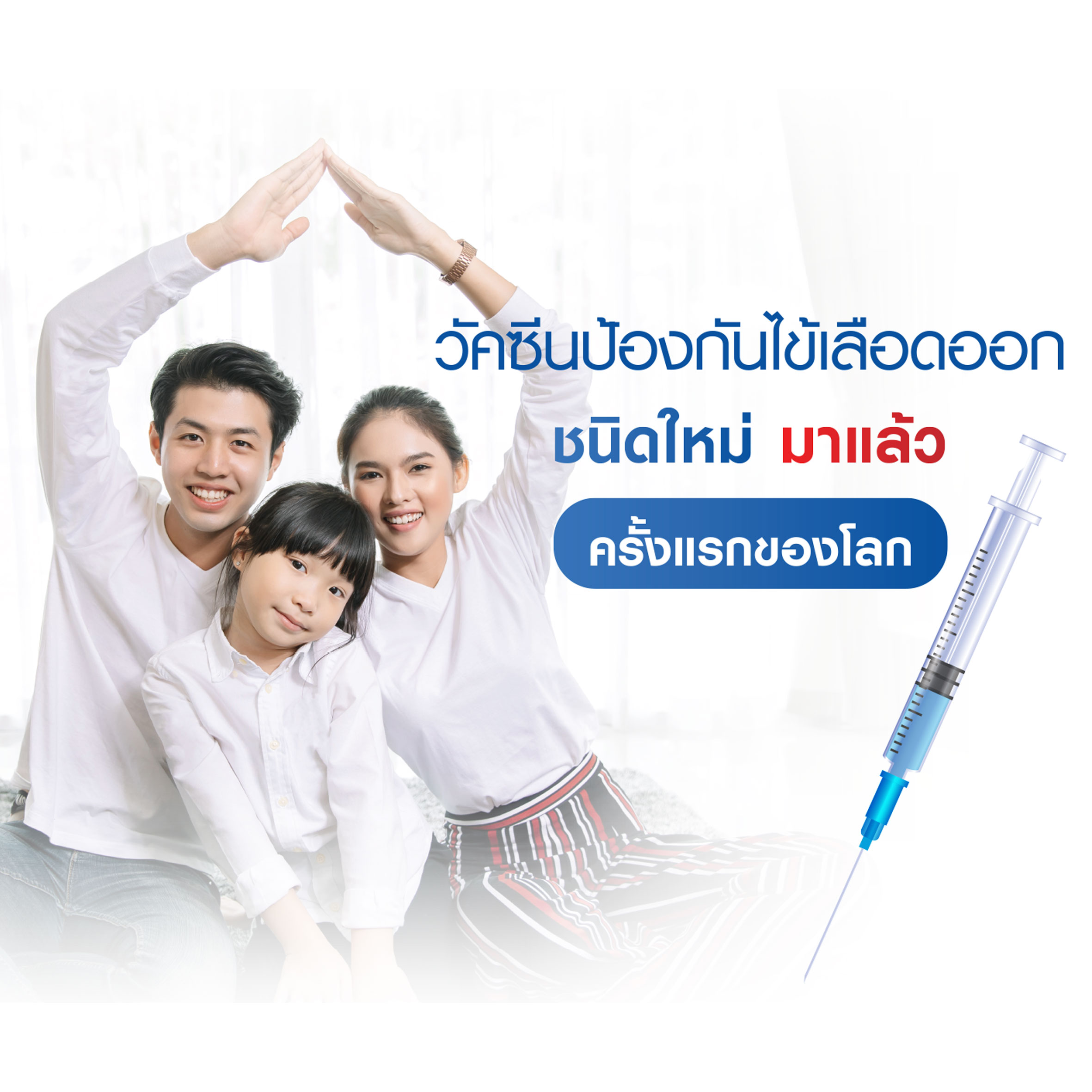 วัคซีนป้องกันโรคไข้เลือดออก