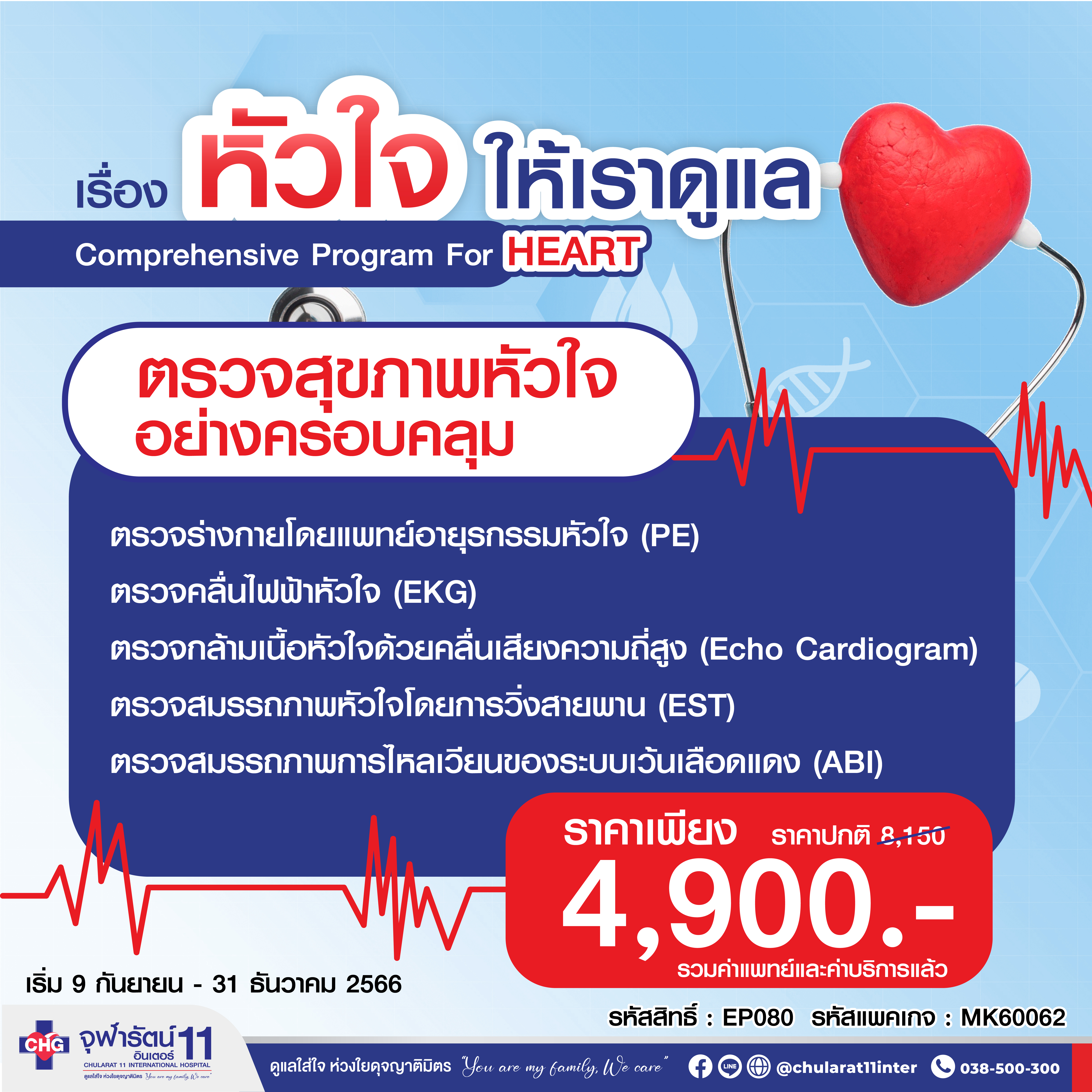 ตรวจสุขภาพหัวใจ อย่างครอบคลุม