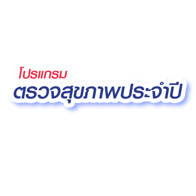 โปรแกรมตรวจสุขภาพประจำปี - แพ็คเกจโปรโมชั่น - โรงพยาบาลจุฬารัตน์ 11 อินเตอร์
