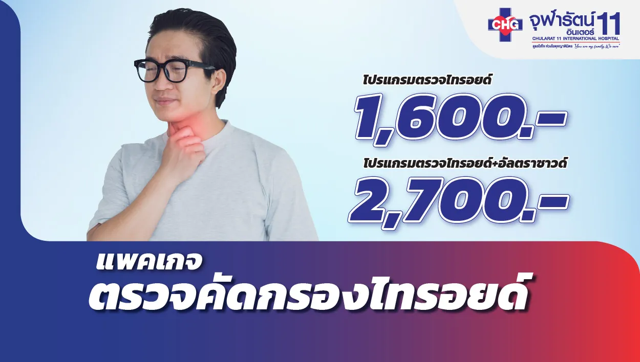 แพคเกจตรวจคัดกรองไทรอยด์