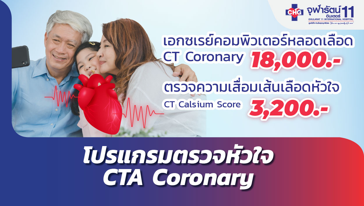 โปรแกรมตรวจหัวใจ CTA Coronary