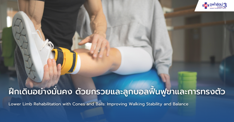 โปรแกรมฟื้นฟูการเดิน