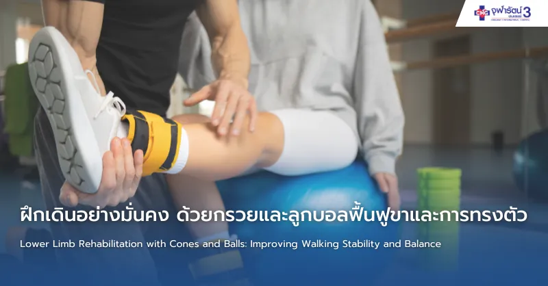โปรแกรมฟื้นฟูการเดิน