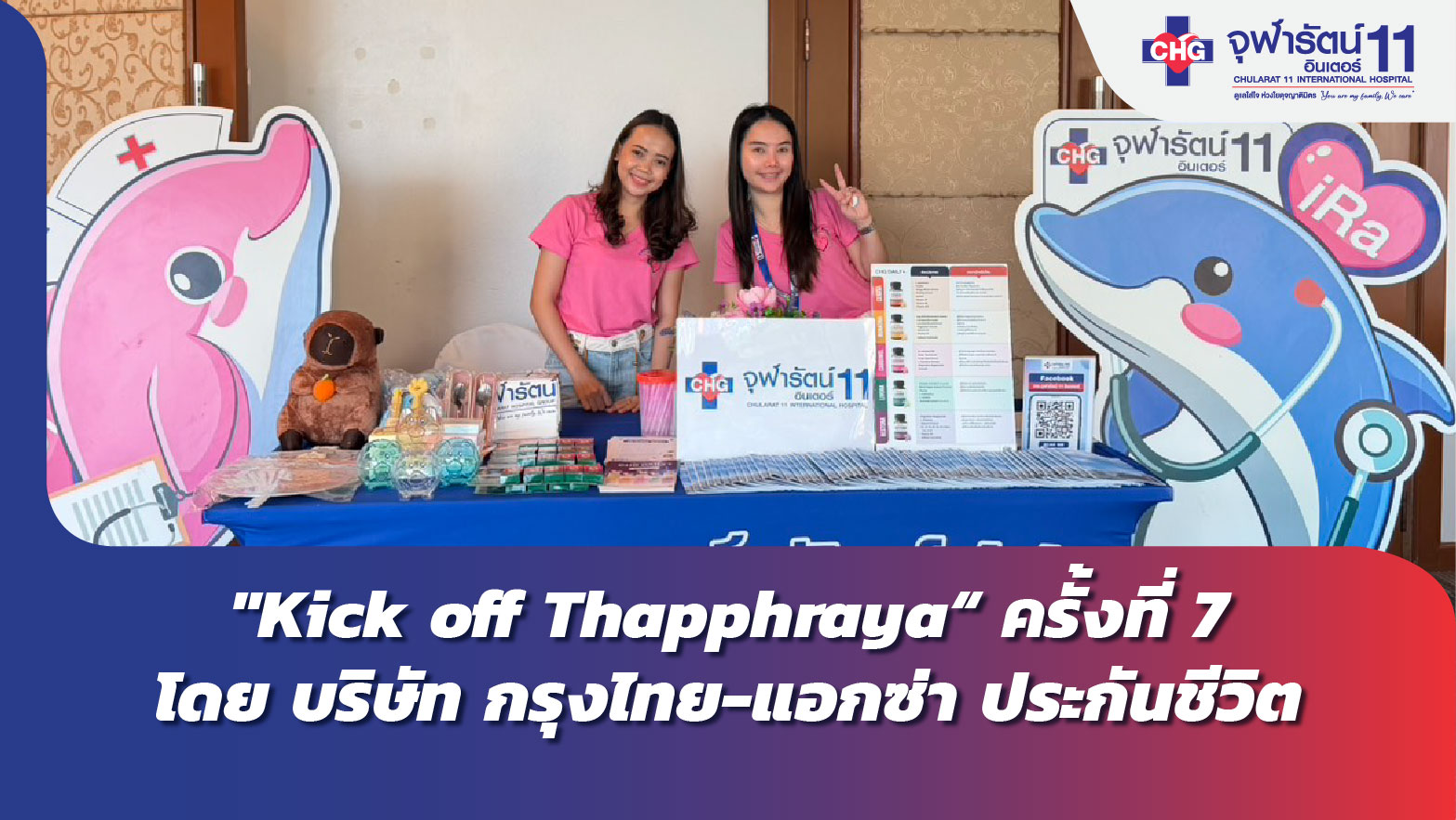 "Kick off Thapphraya“ ครั้งที่ 7 โดย บริษัท กรุงไทย-แอกซ่า ประกันชีวิต