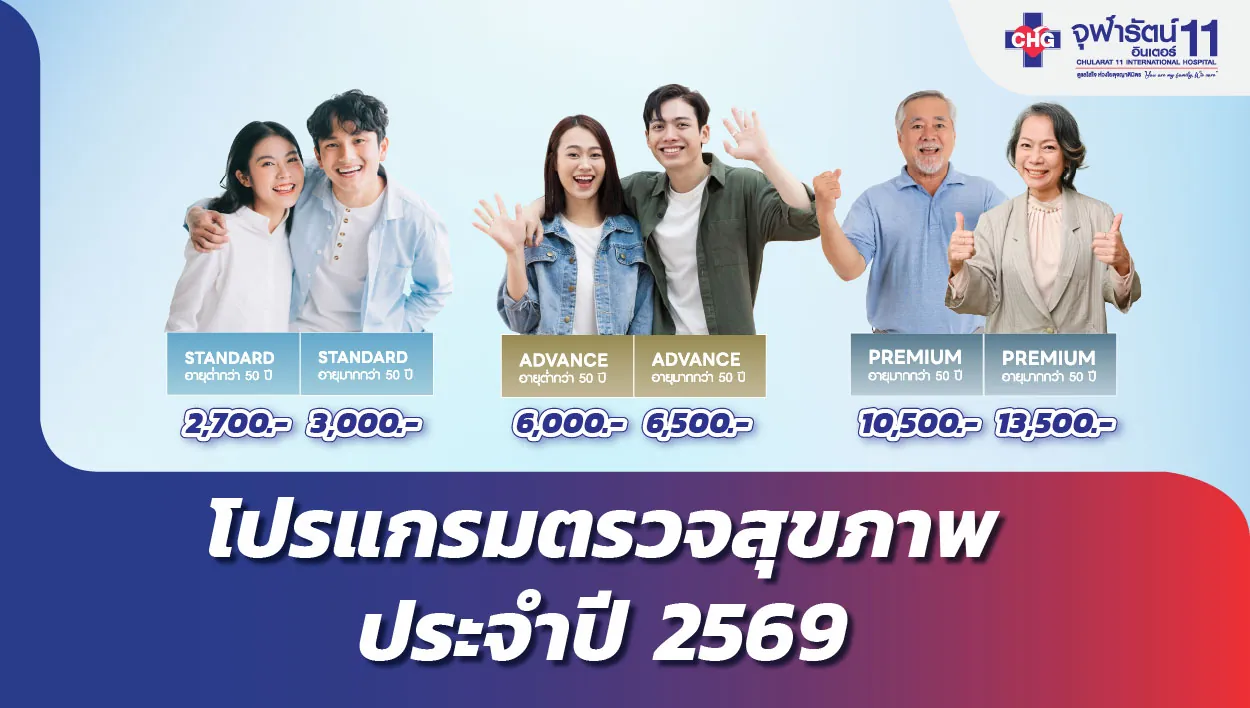 โปรแกมตรวจสุขภาพประจำปี 2569