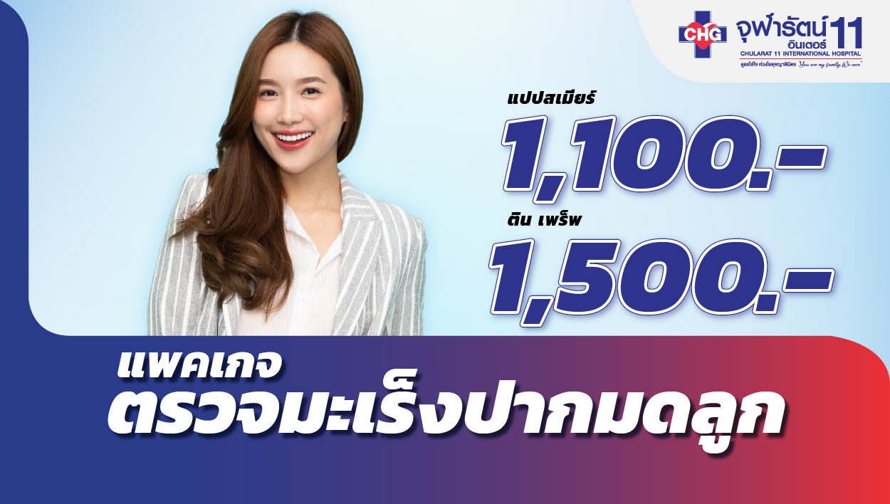 โปรแกรมตรวจมะเร็งปากมดลูก