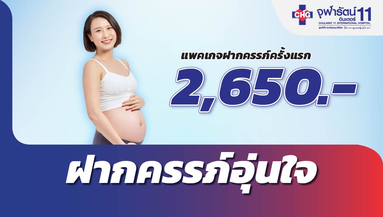 ฝากครรภ์อุ่นใจ