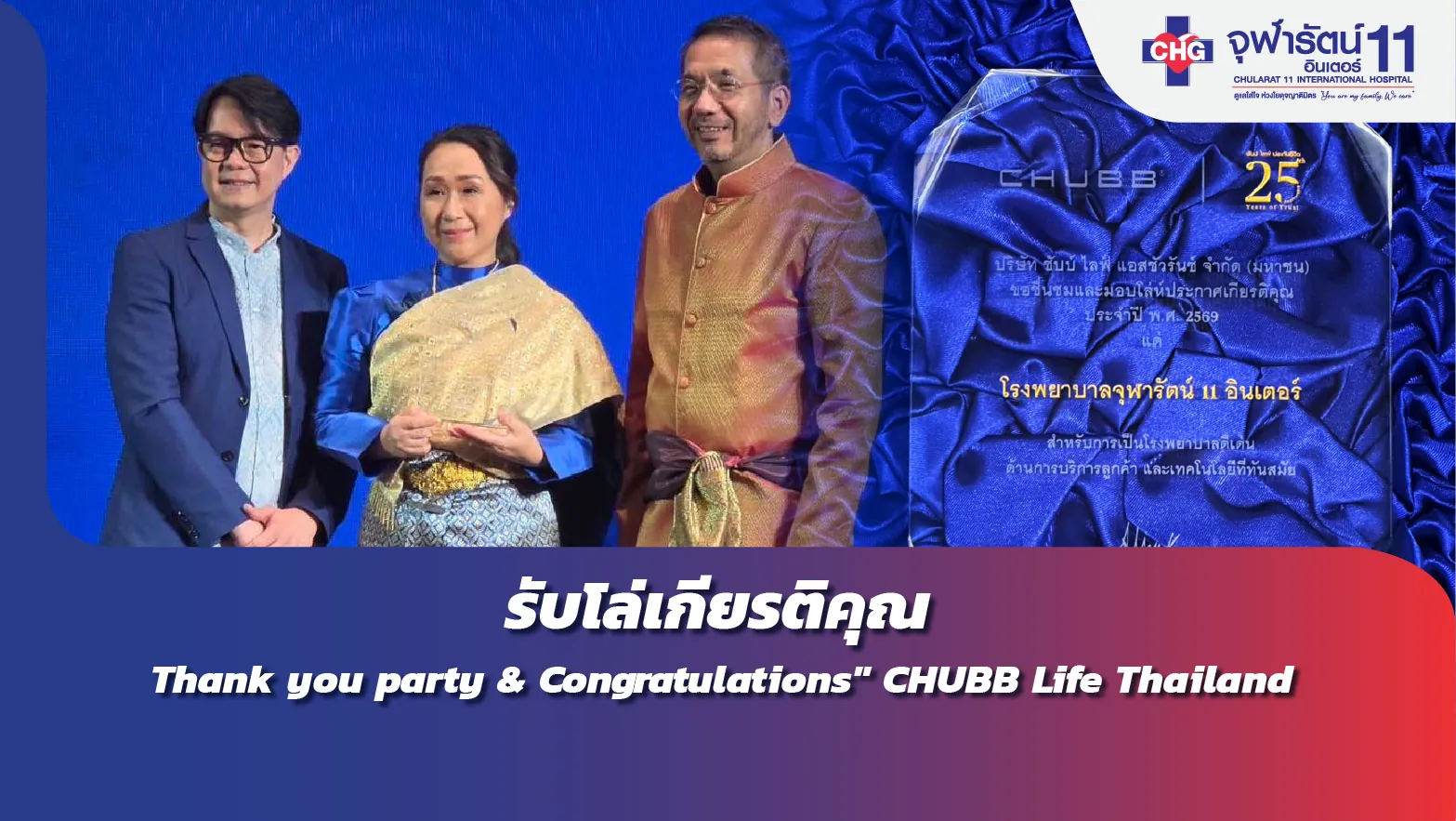 รับโล่เกียรติคุณในงาน Thank you party & Congratulations" CHUBB Life Thailand 
