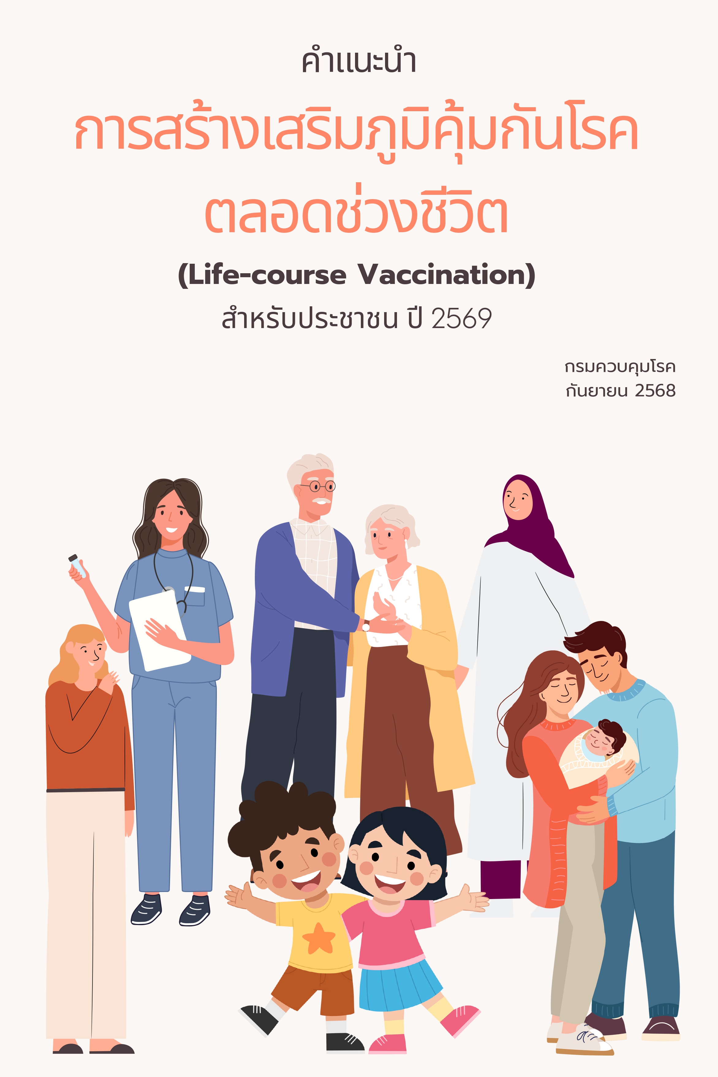 อัปเดตแนวทางการฉีดวัคซีน Life-course Vaccination ปี 2569