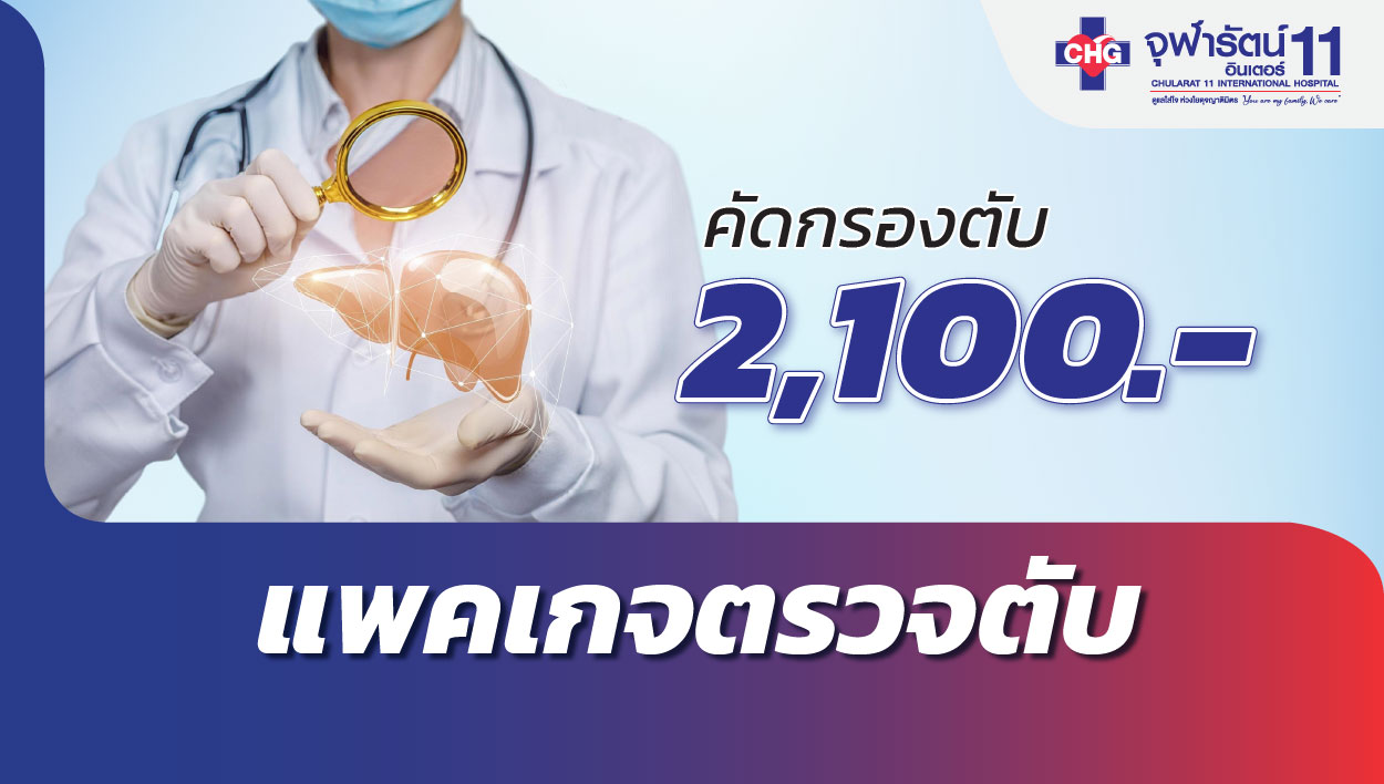 สถานีพักตับ (ตรวจคัดกรองตับ)