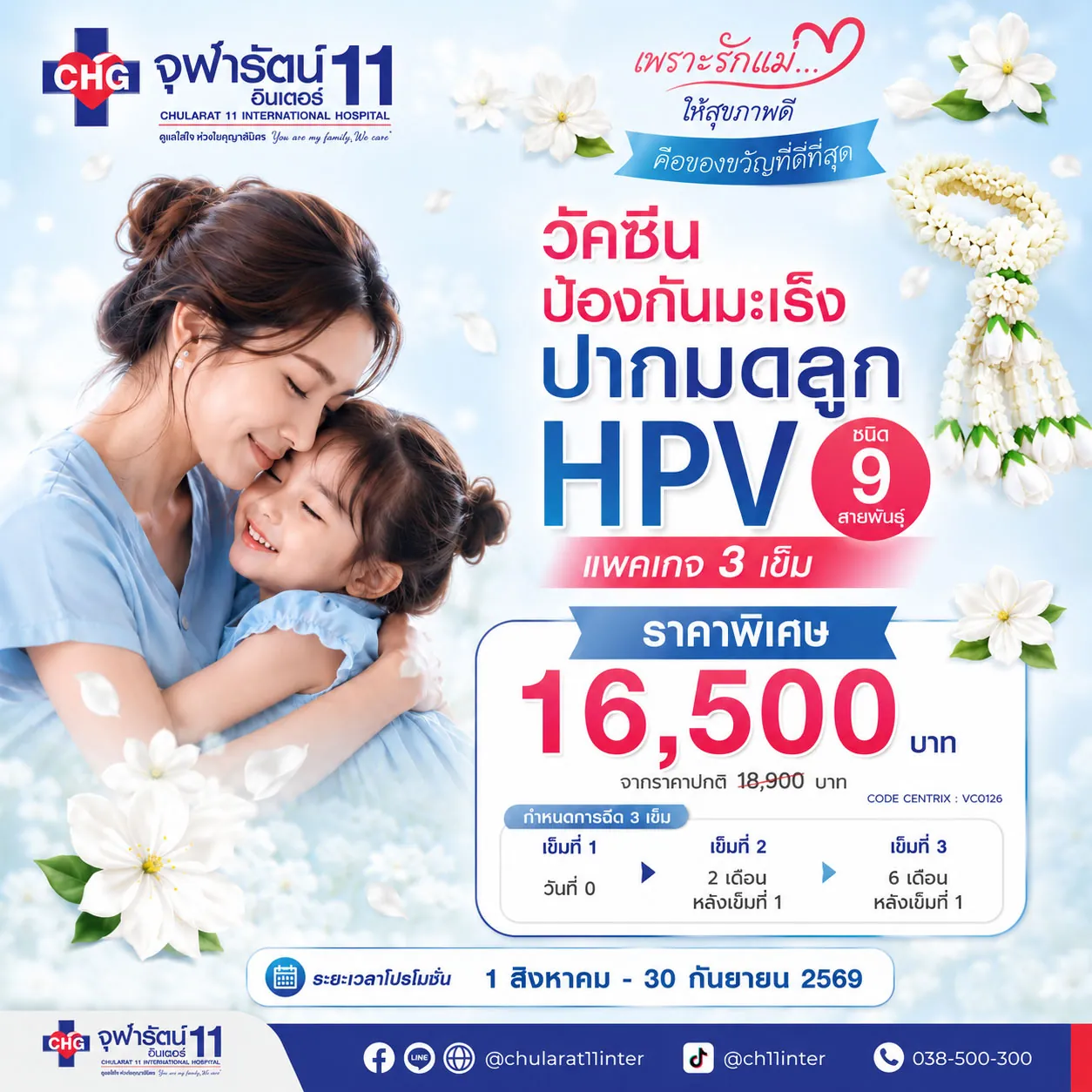 แพคเกจวัคซีนป้องกันมะเร็งปากมดลูก HPV ชนิด 9 สายพันธุ์