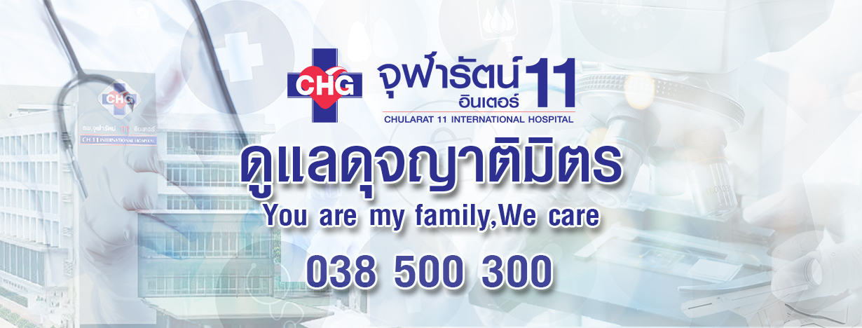 โรงพยาบาลจุฬารัตน์ 11 อินเตอร์