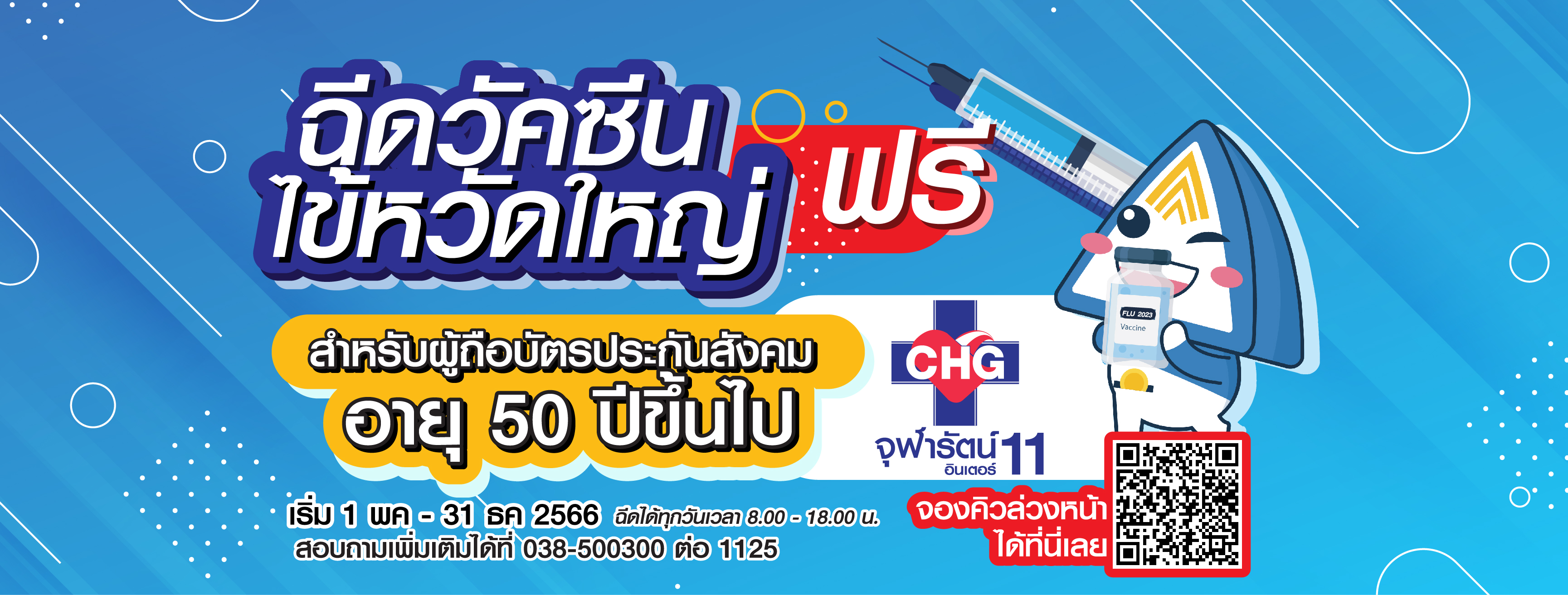 โรงพยาบาลจุฬารัตน์ 11 อินเตอร์