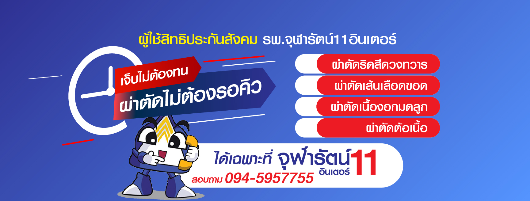 โรงพยาบาลจุฬารัตน์ 11 อินเตอร์