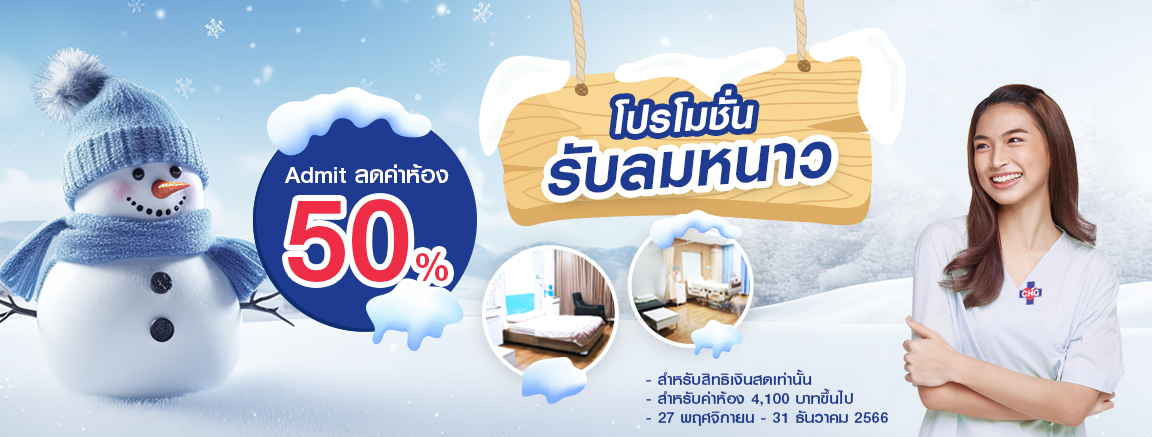 โรงพยาบาลจุฬารัตน์ 11 อินเตอร์
