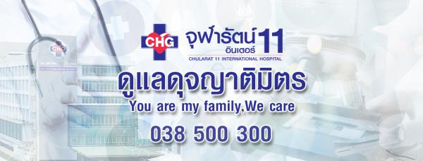 โรงพยาบาลจุฬารัตน์ 11 อินเตอร์