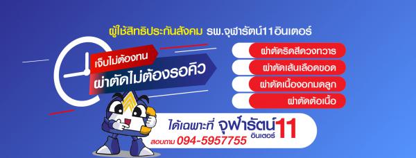 โรงพยาบาลจุฬารัตน์ 11 อินเตอร์